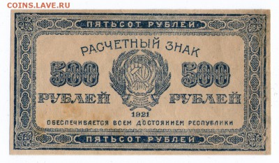 500 рублей 1921 г. ВЗ углы (корот. аук) до 04.05.19 в 22:00 - img628-1