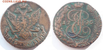 5 копеек 1796 АМ. До 03.05.19 22-00. - 5к 1796 АМ 5