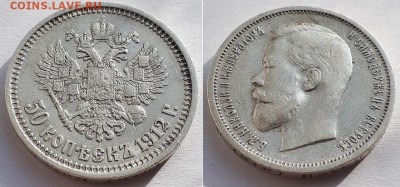 50 копеек 1912 Э.Б До 03.05.19 22-00. - 50к 1912 ЭБ 7