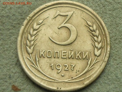 3 Копейки 1927 г. на оценку . - RSCN4385.JPG