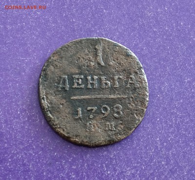Деньга 1798 года ЕМ до 7.05.2019 22.00 МСК - IMG_20190406_132033