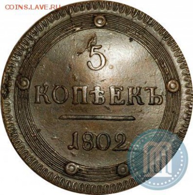 5 копеек 1802 км - 02а