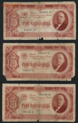 3 червонца 1937 года. 3 шт. до 22-00 мск 05.05.2019г. - 3ч 1937  3шт а