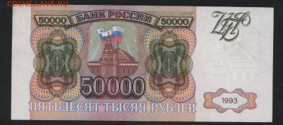 50000 рублей 1993 года. до 22-00 мск 05.05.2019 г. - 50000р 1993 р
