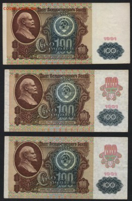 100 рублей 1991г.Все 3 выпуска.до 22-00 мск 05.05.2019 г. - 100р 1991 3вып р