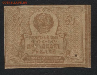 50 рублей 1920 года.  до 22-00 мск, 05.05.2019г. - 50р 1920 р