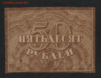 50 рублей 1920 года.  до 22-00 мск, 05.05.2019г. - 50р 1920 а