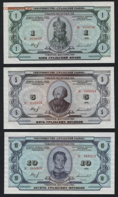 1-5-10-20-50-100 Урал франки 1991г.до 22-00 мск 05.05.2019г. - УФ-6шт а