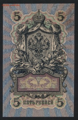 5 рублей 1909г. 6-ти значный № Шипов-Бубякин до 22-00 мск 05 - 5р 1909 Щипов Бубякин р