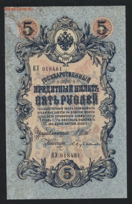 5 рублей 1909г. 6-ти значный № Шипов-Бубякин до 22-00 мск 05 - 5р 1909 Щипов Бубякин а