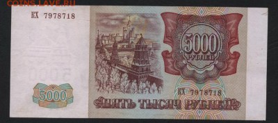 5000 рублей 1994 года. до 22-00 мск 05.05.2019 г. - 5000р 1994 а