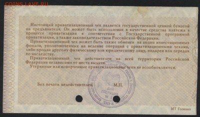 10т.р 1992 года. Приватизационный чек.до 22-00 мск 05.05.19 - ваучер р