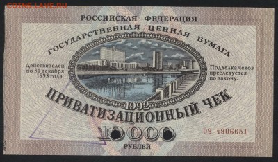 10т.р 1992 года. Приватизационный чек.до 22-00 мск 05.05.19 - ваучер а