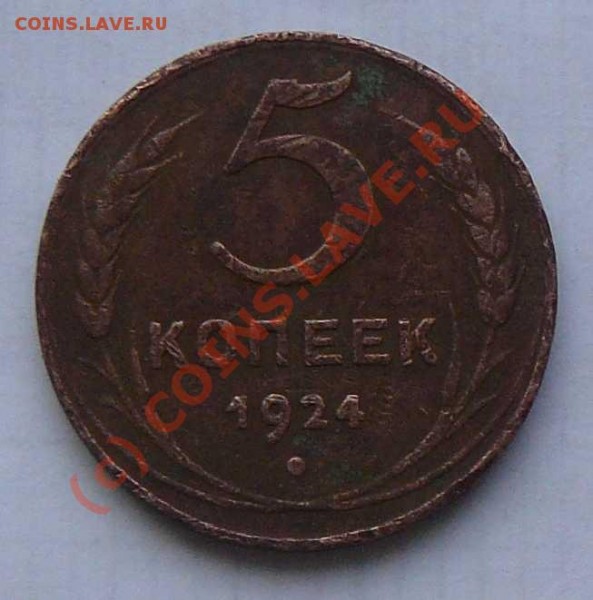 5к 1924г. - 5к 1924 г. об. с.