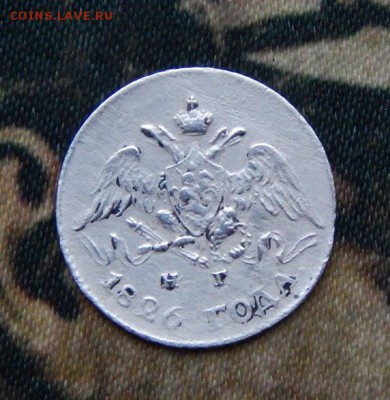 5 копеек 1826 г. СПБ НГ. Николай I. Орел с опущенными крылья - DSCN3896.JPG