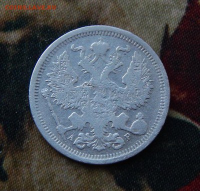 20 копеек 1902 г. СПБ АР. Николай II. - DSCN4513.JPG