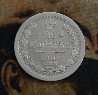 20 копеек 1907 г. СПБ ЭБ. Николай II. - DSCN4682.JPG