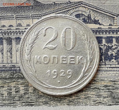 20 копеек 1929 до 07-05-2019 до 22-00 по Москве - 20 29 Р