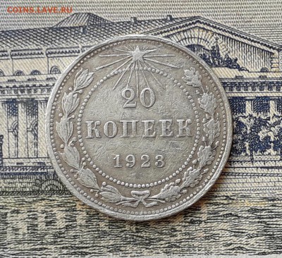 20 копеек 1923 до 07-05-2019 до 22-00 по Москве - 20 23 Р