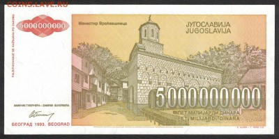 Югославия 5000000000 динар 1993 unc 10.05.19. 22:00 мск - 1