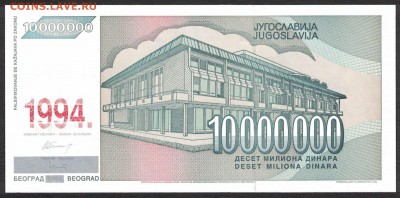 Югославия 10000000 динар 1994 (надп.) unc 10.05.19. 22:00 мс - 1