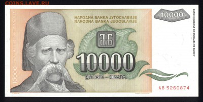 Югославия 10000 динар 1993 аunс 10.05.19. 22:00 мск - 2