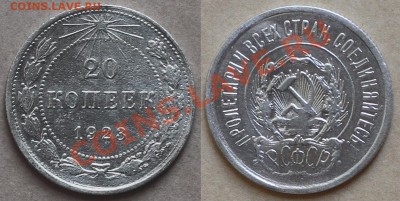 20 копеек 1923 РСФСР и 20 копеек 1925 СССР - 23