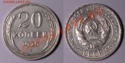 20 копеек 1923 РСФСР и 20 копеек 1925 СССР - 25