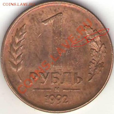 Оценка 1 р 1992 М расколы, непрочекан - 92_№1_реверс.JPG