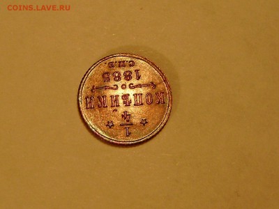 4 копейки 1885 штемпельный блеск. Оценка. - P9180066.JPG