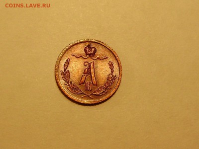 4 копейки 1885 штемпельный блеск. Оценка. - P9180062.JPG