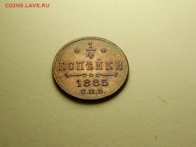 4 копейки 1885 штемпельный блеск. Оценка. - P9180078.JPG