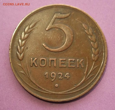 5 коп 1924г. подскажите по шт. - DSCF3925.JPG