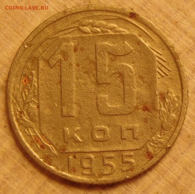 15 коп 1955,шт.3.21? - DSCN7104.JPG