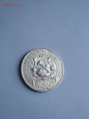1 рубль 1921 года,полуточка - IMG_20190504_090211
