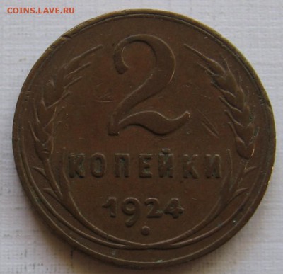 2 копейки 1924 шт.1.1Б - до 06.05.19 в 22.00 - 029 (2).JPG
