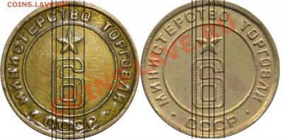 Жетоны Минторга СССР. Галерея. - №6+ 