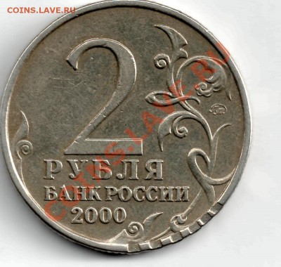 2 рубля 2000 г. "Москва" механика? - 2 рубля