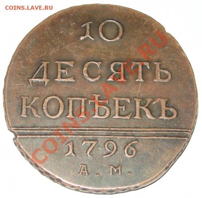 10 копеек 1796 А.М. - image