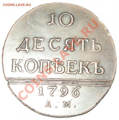10 копеек 1796 А.М. - image3