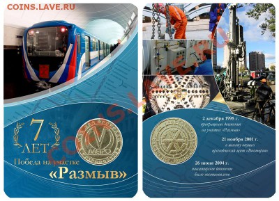 Жетон "Размыв" - Не Для прохода в Метрополитен (СПб) - Размыв-Блистер-WEB
