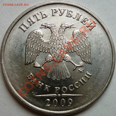 5 руб. 2009 ммд 3.12 А? - P1010336.JPG