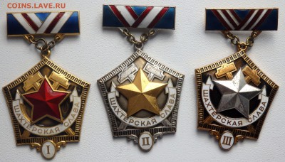 Шахтёрская слава 3 степени до 06.05.2019 22-00 - P5040045.JPG