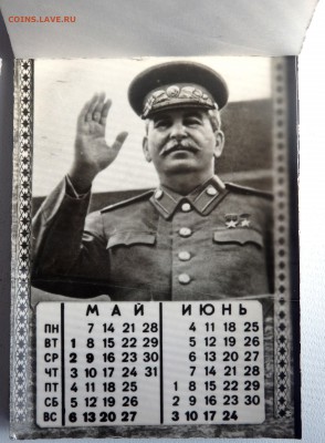Календарь 100 лет Сталину до 06.05.19 22-00 - P5040050.JPG