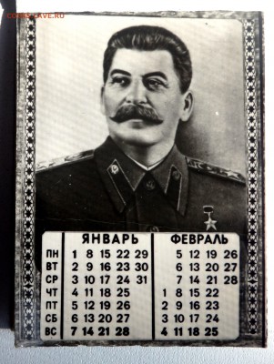 Календарь 100 лет Сталину до 06.05.19 22-00 - P5040048.JPG