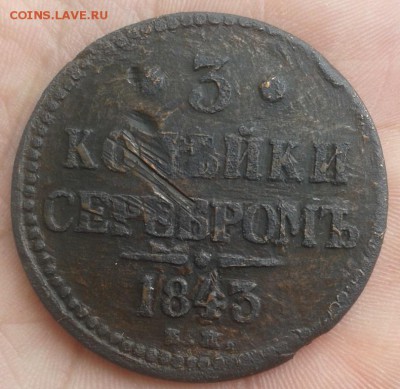 3 копейки серебром 1843 Е.М. - Фото-1960