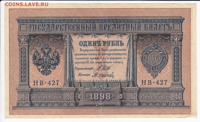 1 рубль 1898 г. Шипов-Осипов до 10.05 в 22.00 - IMG_20190504_0009