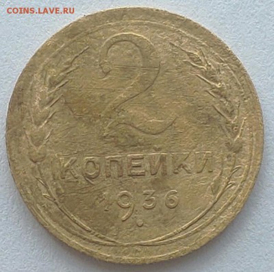 2 копейки 1936 г. редкий Шт.1Д - IMG_20190503_114708
