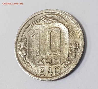 Прошу помощи в определении 10коп. 1940г. - 1aas1940 (1)