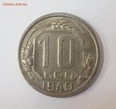 Прошу помощи в определении 10коп. 1940г. - 1aas1940 (3)